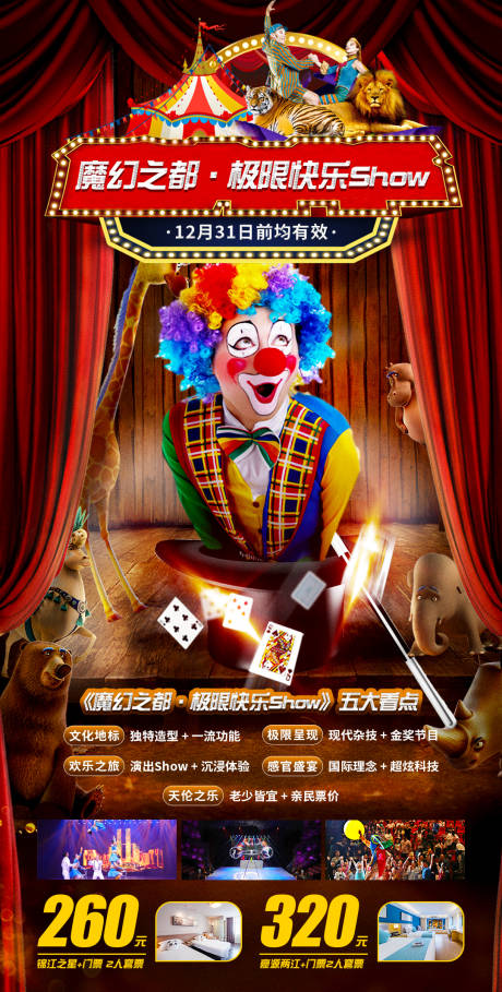 源文件下载【马戏团宣传海报】编号：55360013990771528