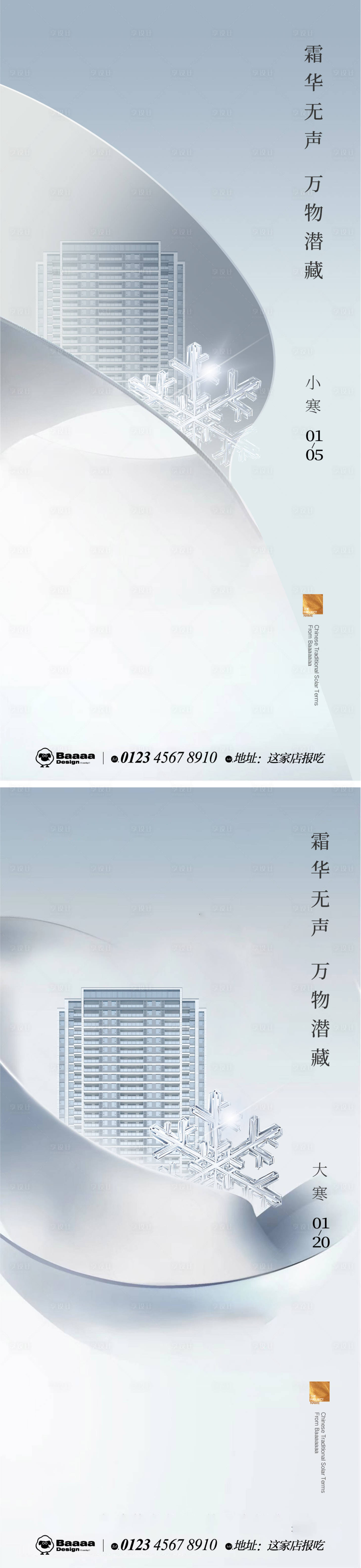 源文件下載【享設計】搜索編號：28430013944542447【小寒大寒商業節氣單圖】