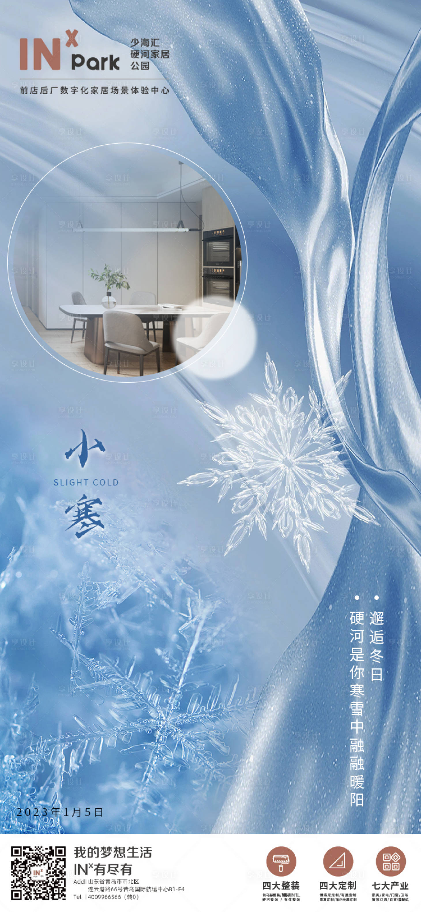 源文件下載【享設計】搜索編號：53580014008429011【小寒節氣海報】