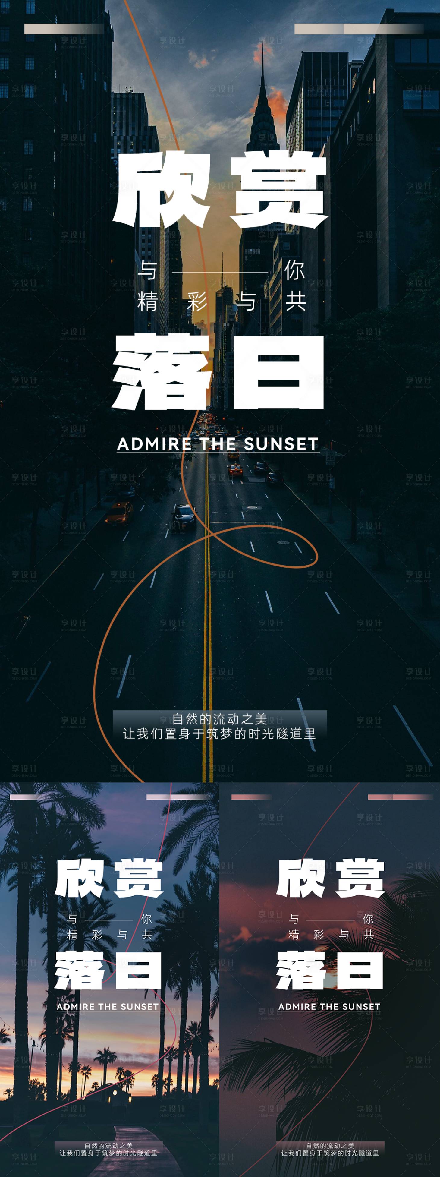 源文件下载【享设计】搜索编号：23440013890436687【落日系列海报】