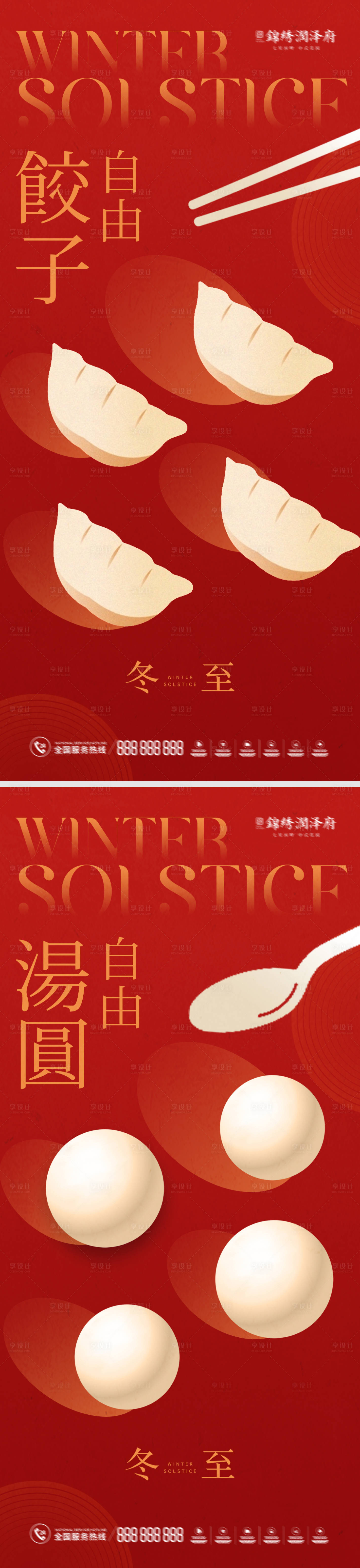 源文件下载【享设计】搜索编号：24110013680892096【冬至元宵饺子汤圆海报系列】