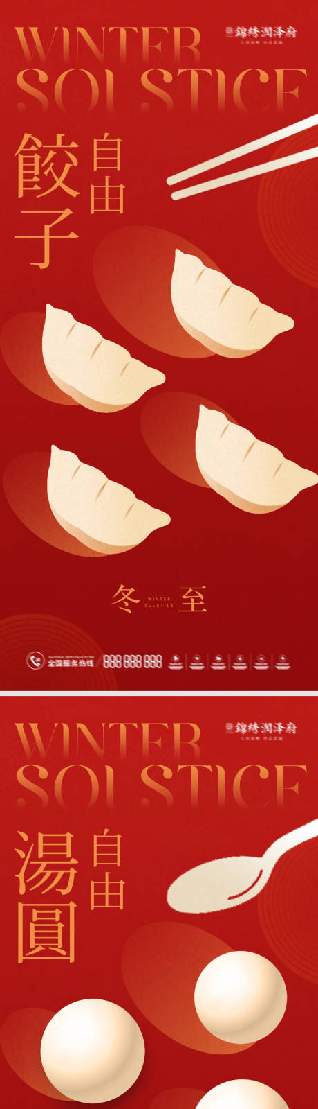 编号：20221203114816282【享设计】源文件下载-冬至元宵饺子汤圆海报系列