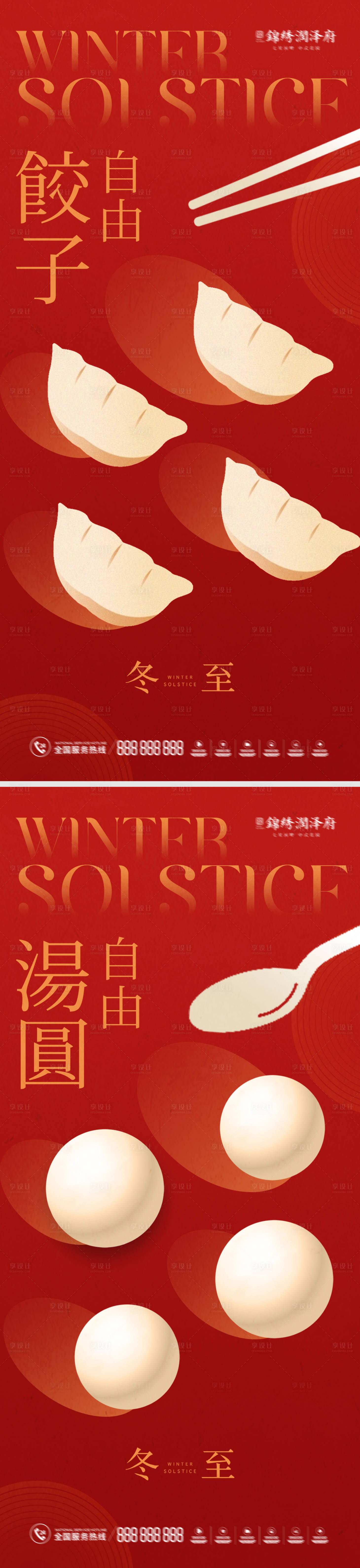 编号：20221203114816282【享设计】源文件下载-冬至元宵饺子汤圆海报系列