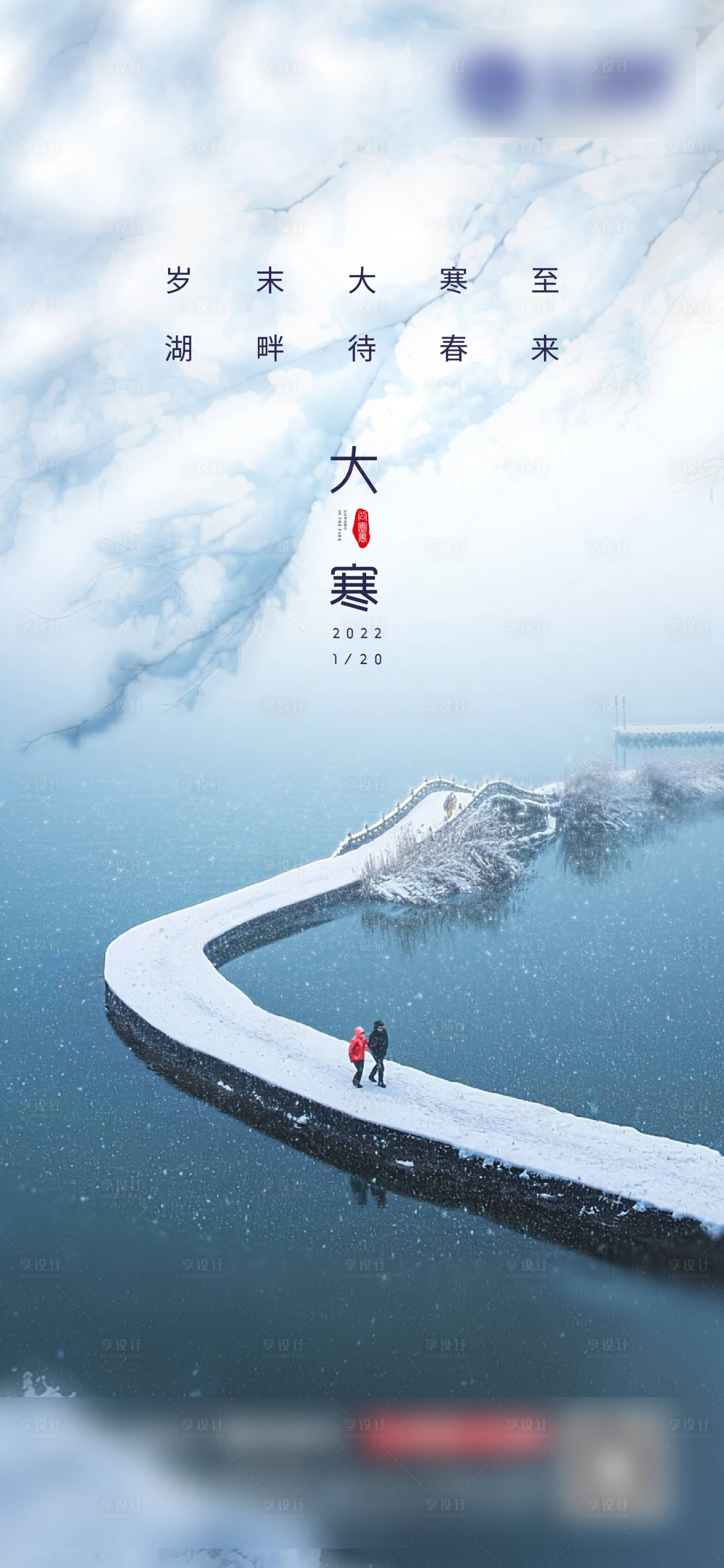 源文件下载【享设计】搜索编号：23280014006028407【大寒节气海报】