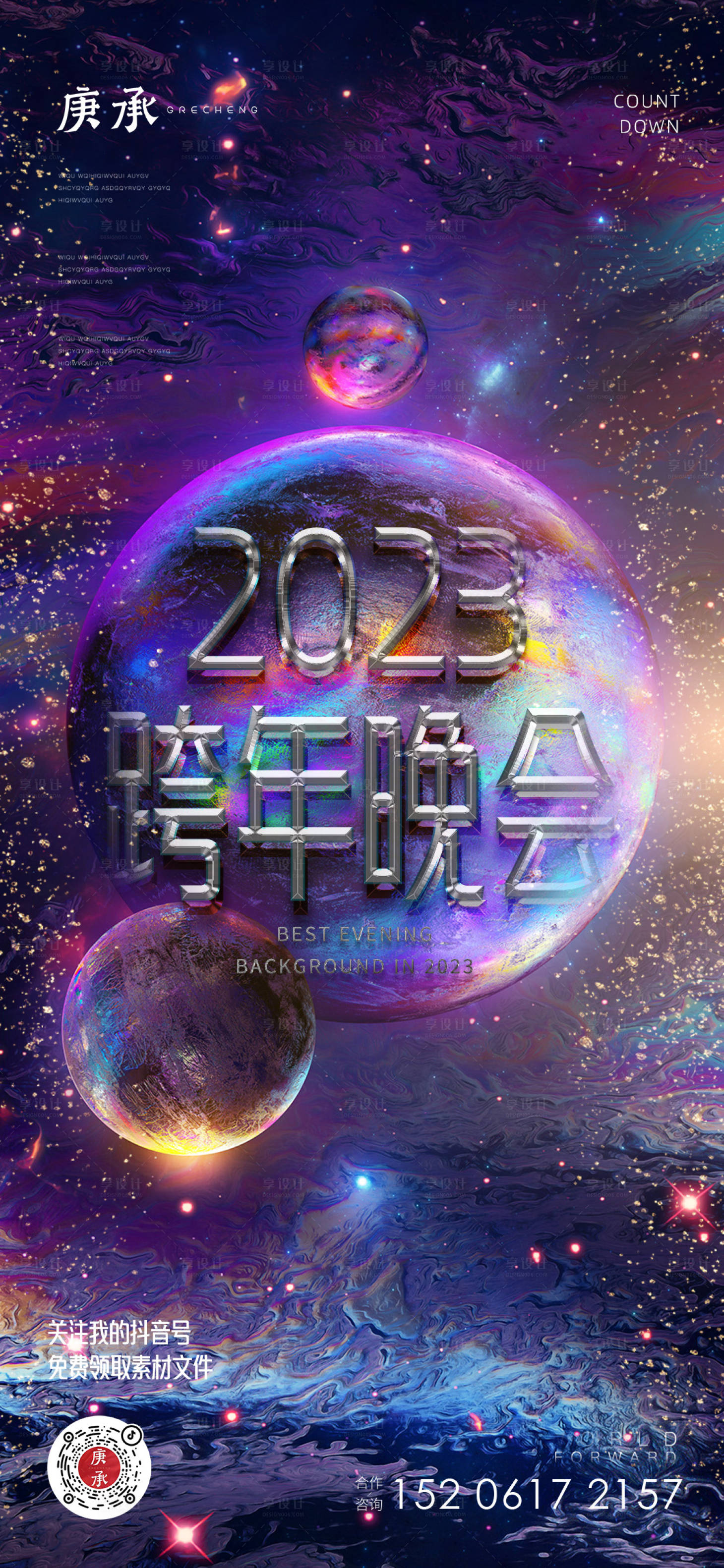 源文件下載【享設計】搜索編號：56350013902768587【炫彩跨年晚會海報】