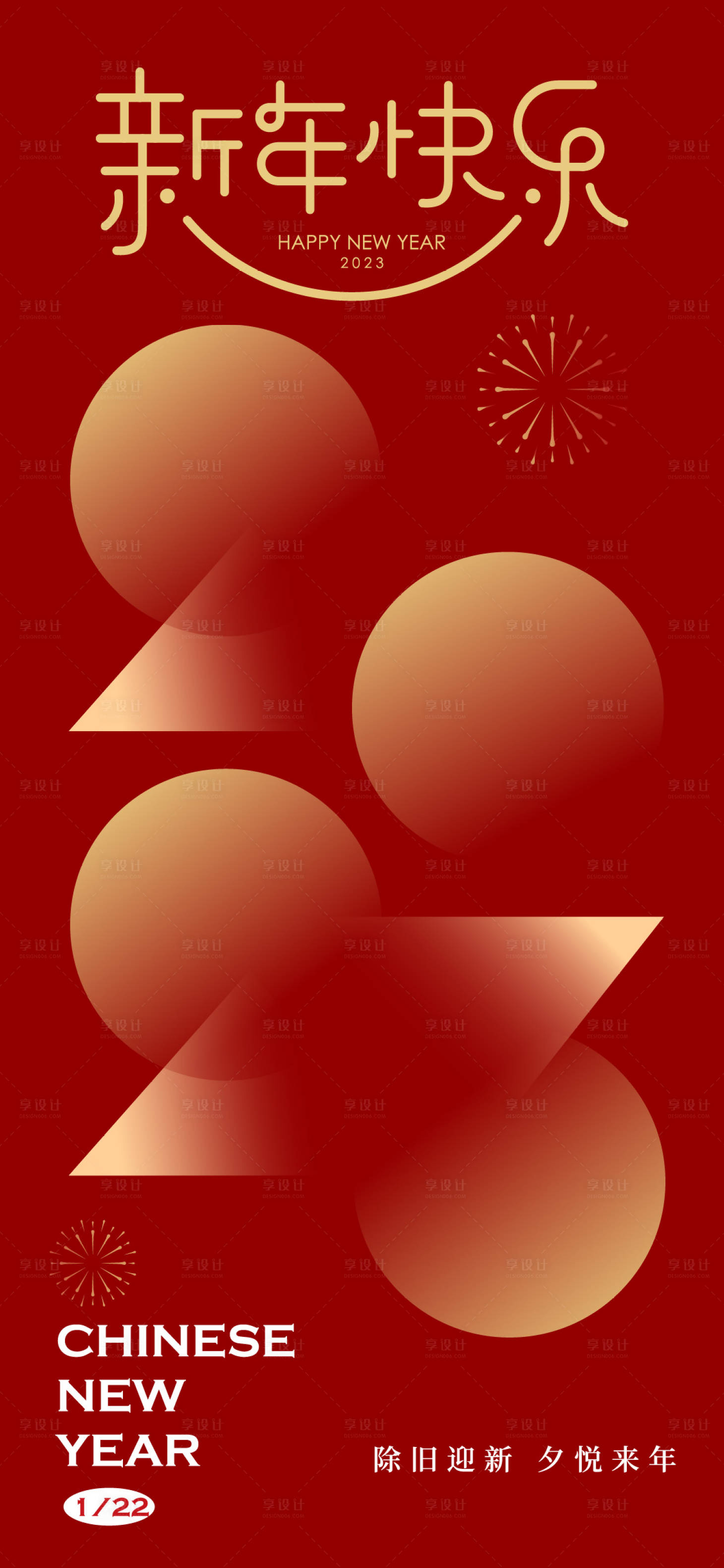 源文件下載【享設計】搜索編號：77560013971104656【2023兔年新年快樂】