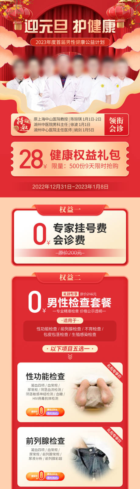 源文件下载【元旦男性健康权益礼包长图专题设计】编号：83580013909789520