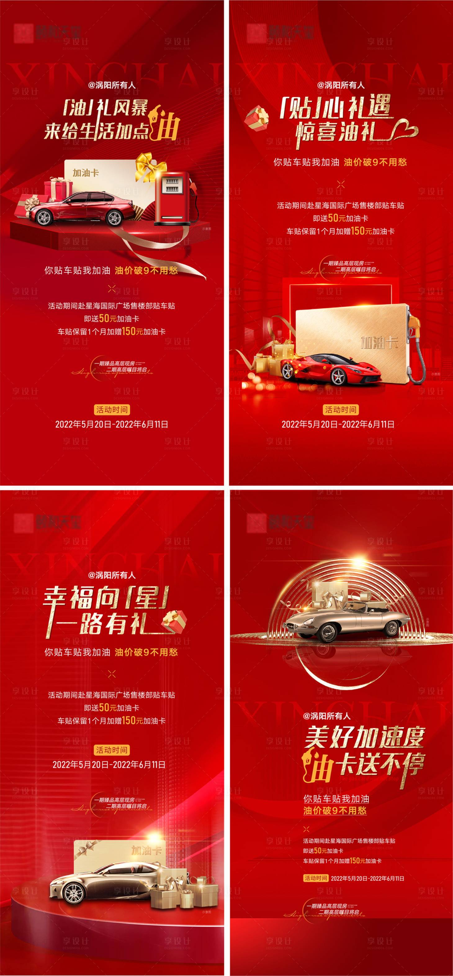 源文件下载【享设计】搜索编号：13770013650509031【地产车位加推加油卡系列海报】