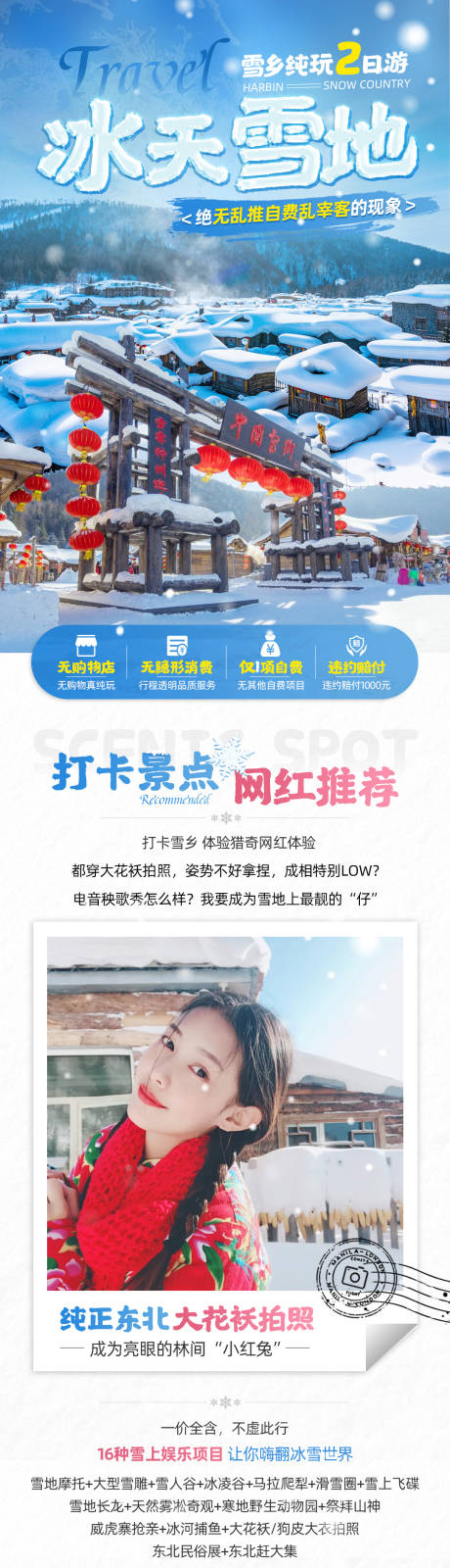 源文件下载【冰天雪地雪乡旅游详情页】编号：20221208105910165