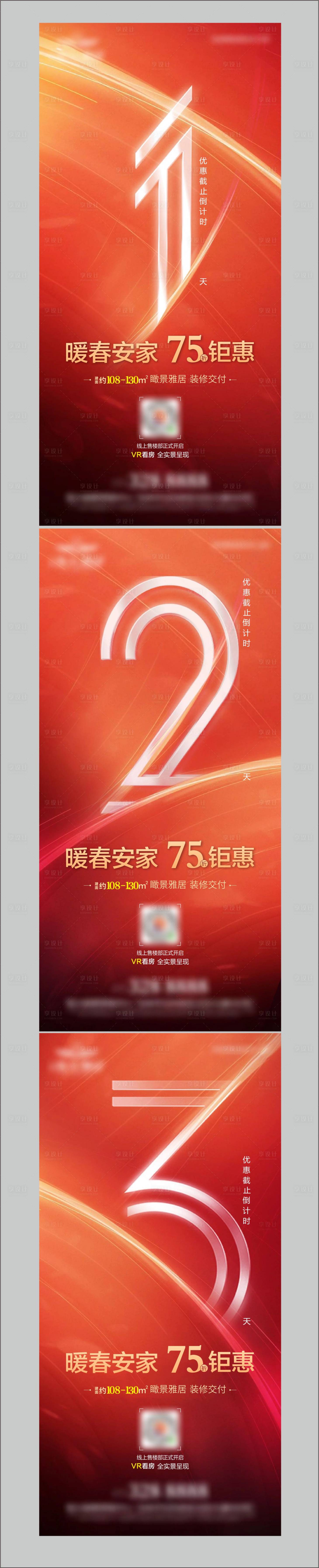 源文件下载【享设计】搜索编号：91430013925395497【地产优惠倒计时红金系列海报】