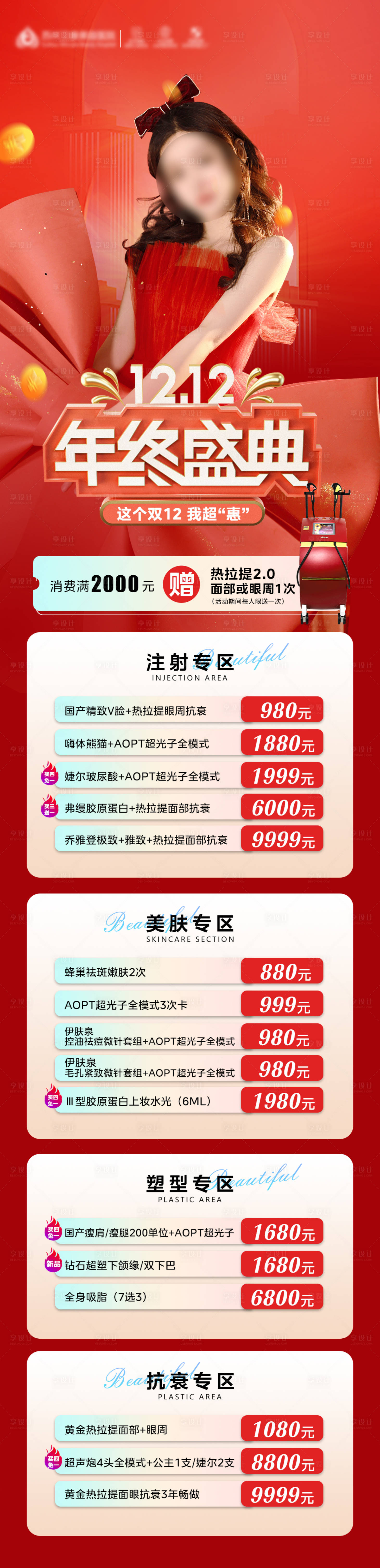 源文件下載【醫美雙12年終盛典活動紅色氛圍長圖】編號：80550013810536591
