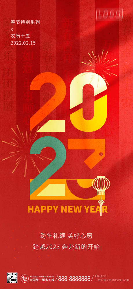 源文件下載【2023兔年新年海報】編號：46270013850084400