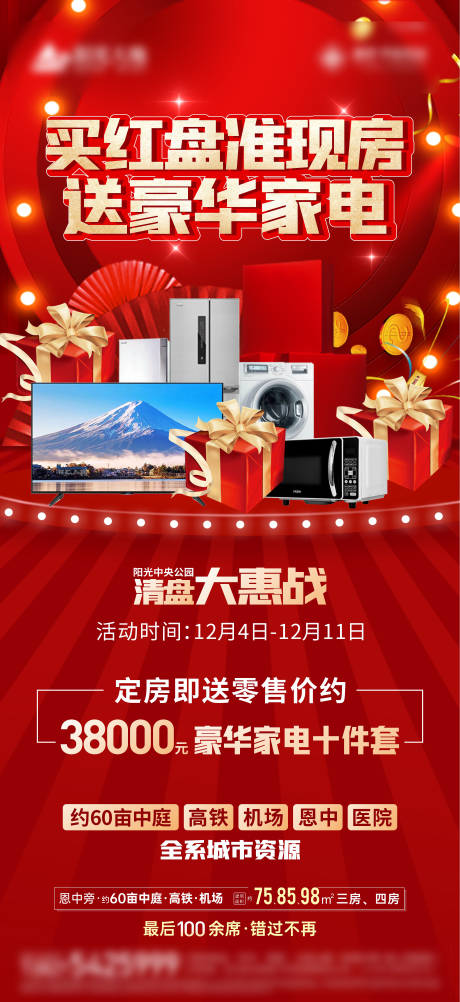 源文件下载【地产红盘海报】编号：63870013743596477