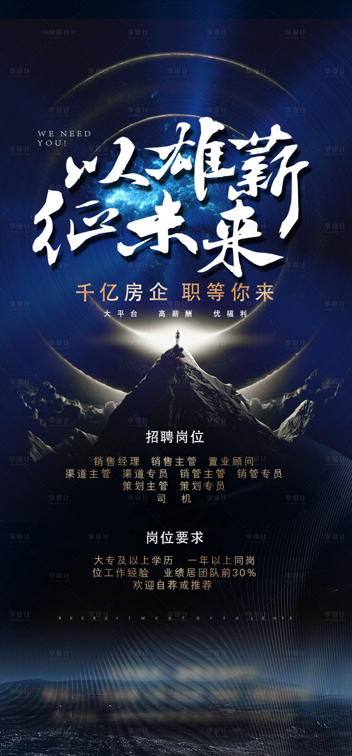 源文件下载【享设计】搜索编号：62540013748085611【地产招聘海报】