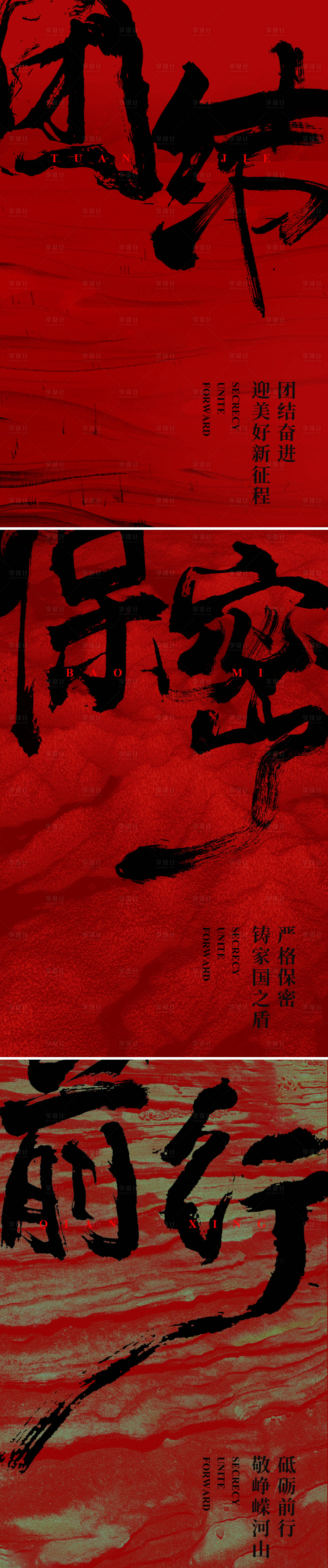源文件下載【享設計】搜索編號：73010013932419144【保密團結前行系列】