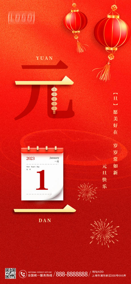 源文件下載【享設計】搜索編號：56470014032199716【2023元旦海報】