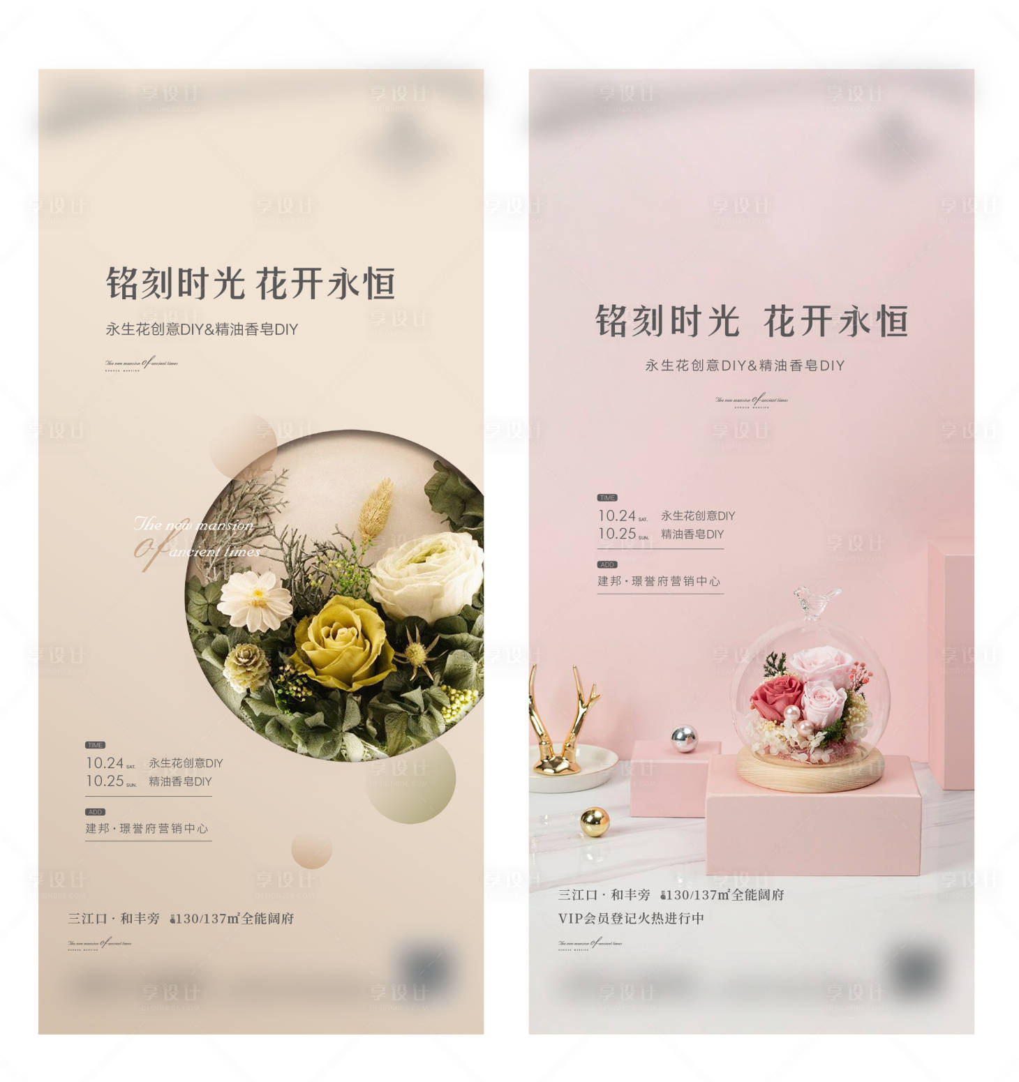 源文件下载【地产永生花暖场活动海报】编号：23650013846245945