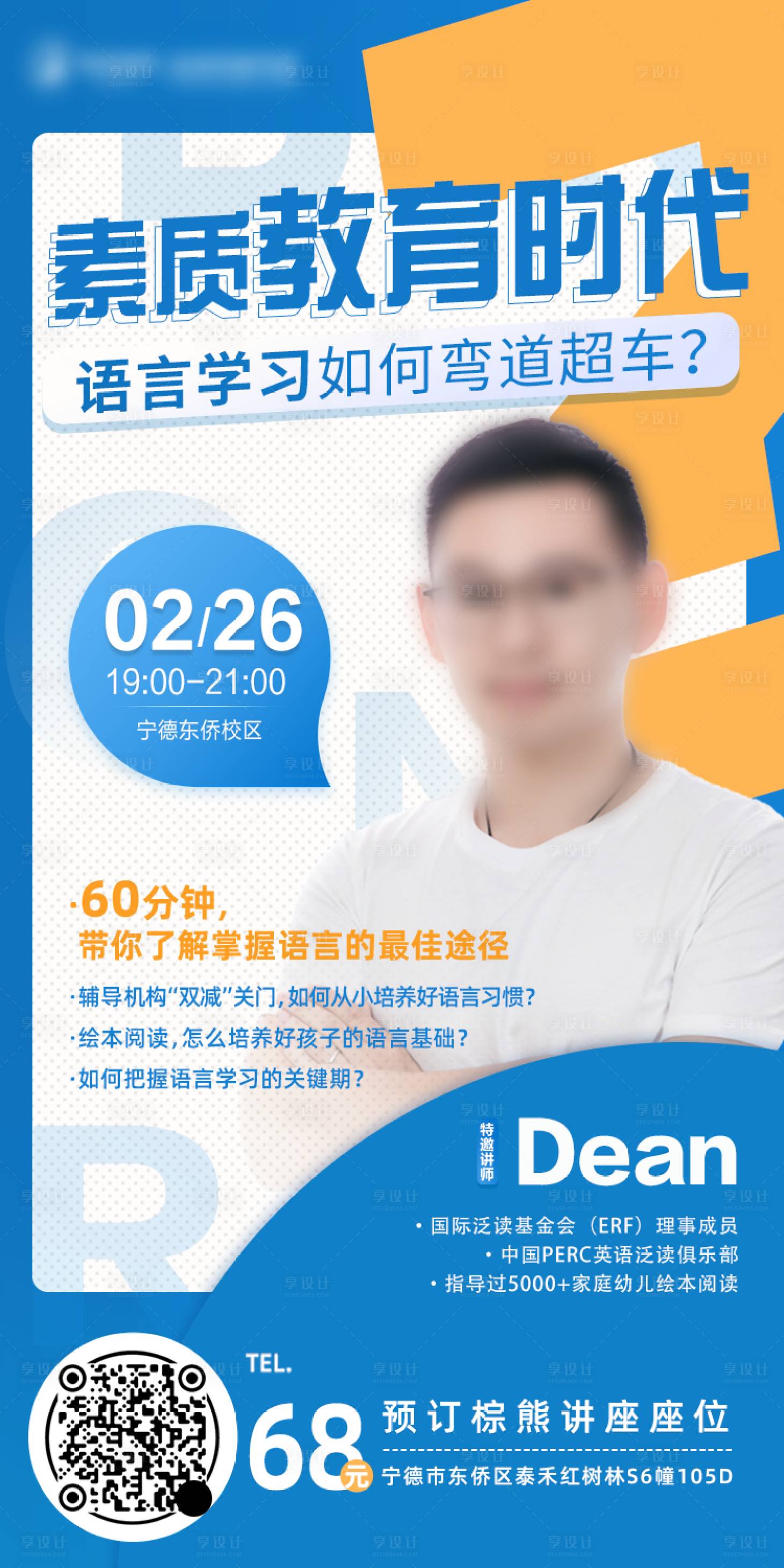 源文件下載【享設計】搜索編號：51370014062419881【教育講座活動人物海報】