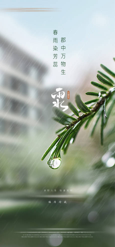 源文件下載【享設計】搜索編號：22930013983409359【雨水節氣海報】