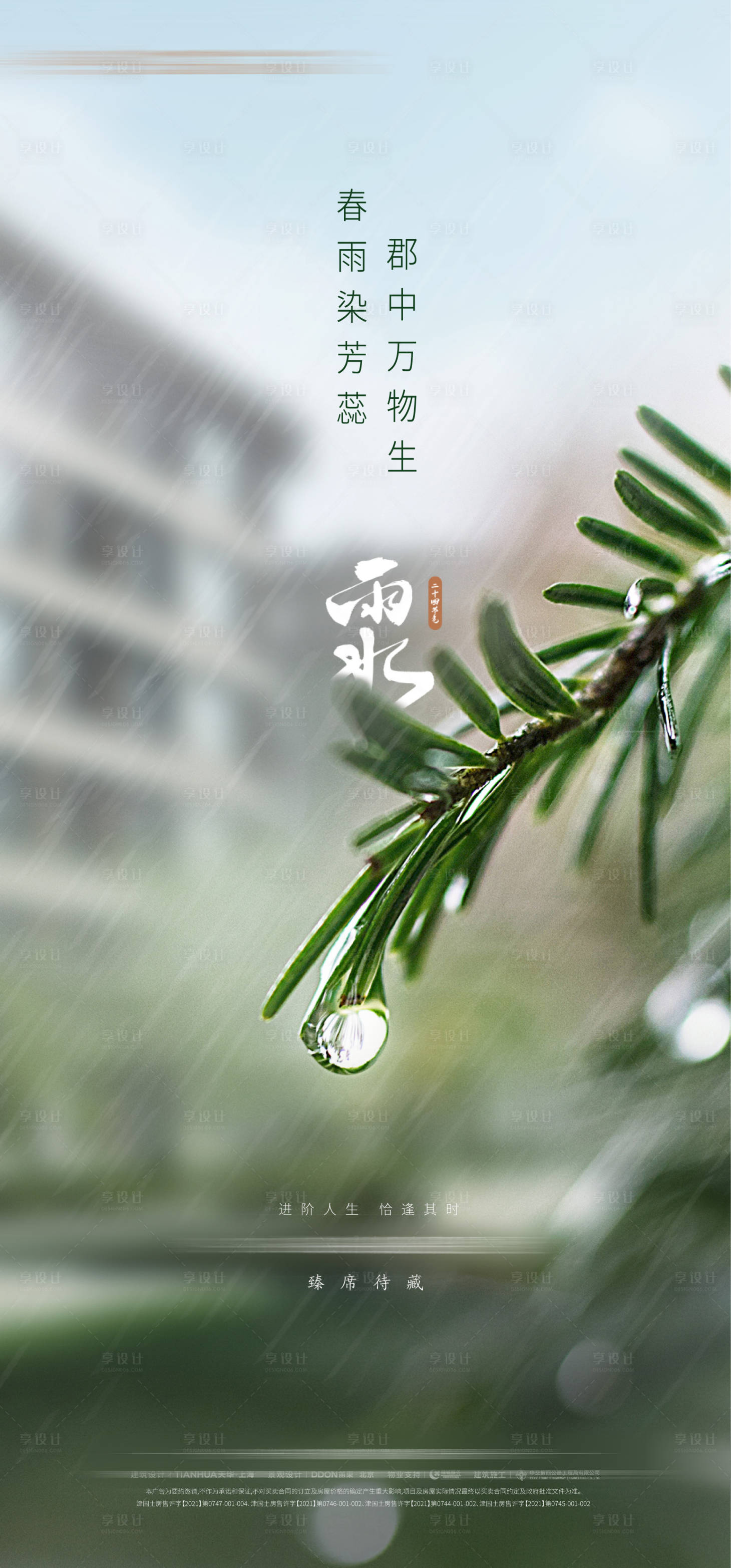 源文件下載【享設計】搜索編號：22930013983409359【雨水節氣海報】
