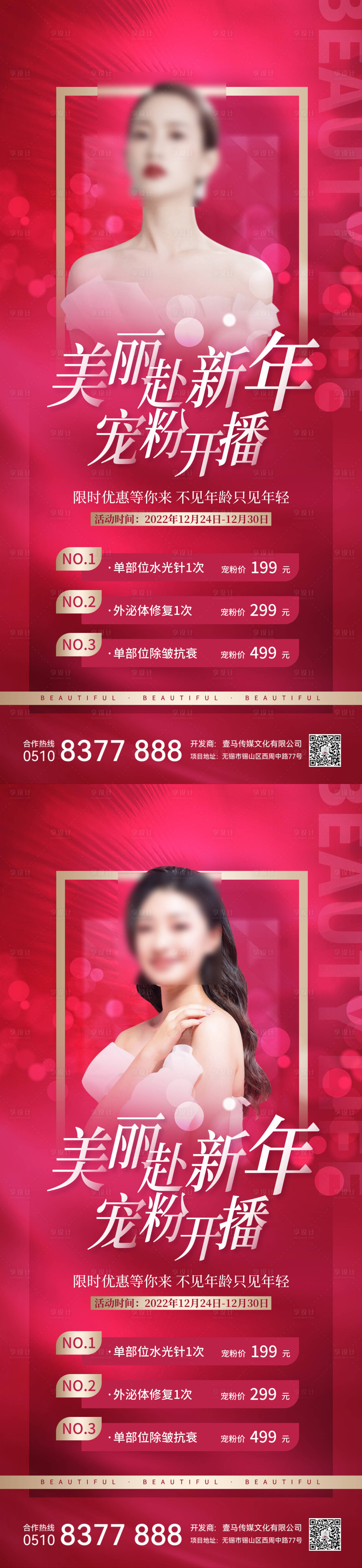源文件下載【醫(yī)美活動紅金系列海報(bào)】編號：31130013801254771