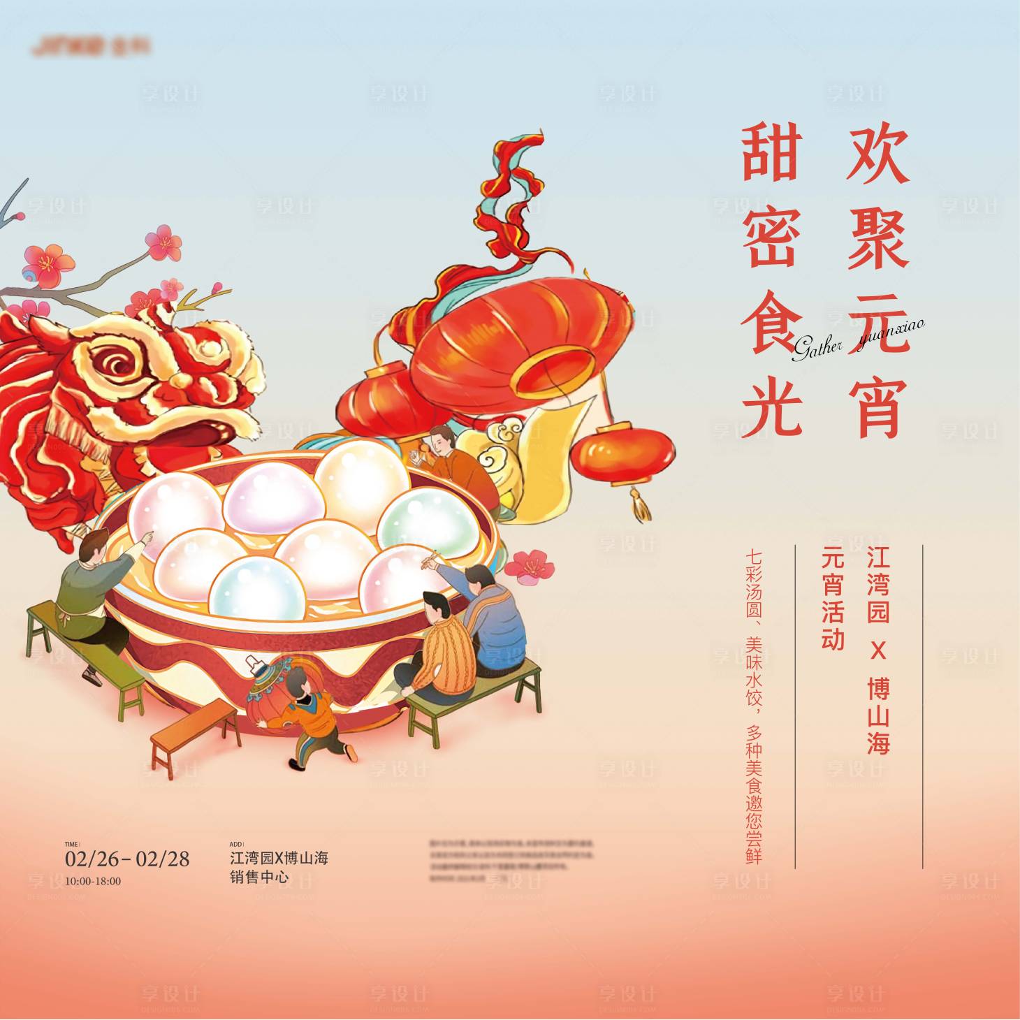 源文件下載【享設計】搜索編號：32410014038686739【元宵節活動】