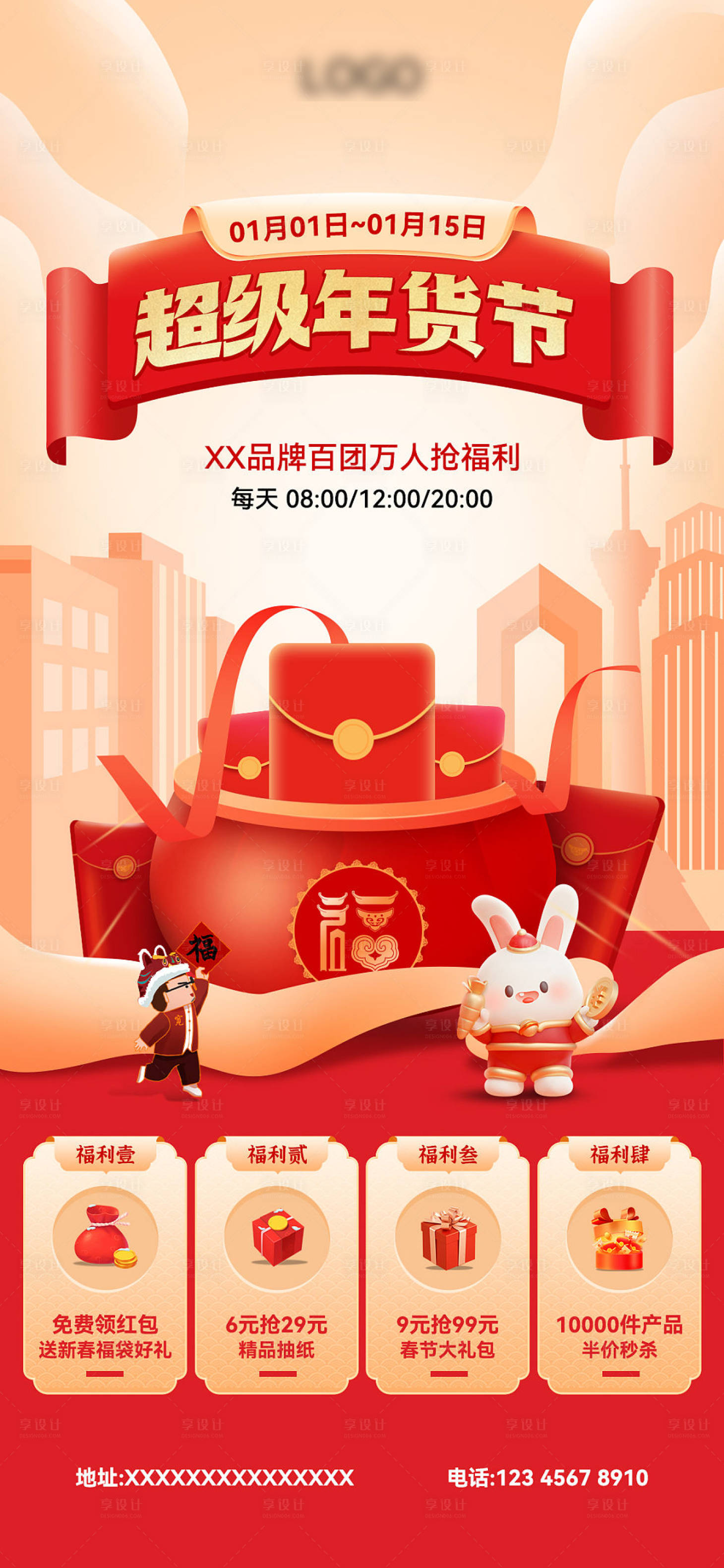 源文件下载【享设计】搜索编号：88940013867464412【超级年货节活动海报】