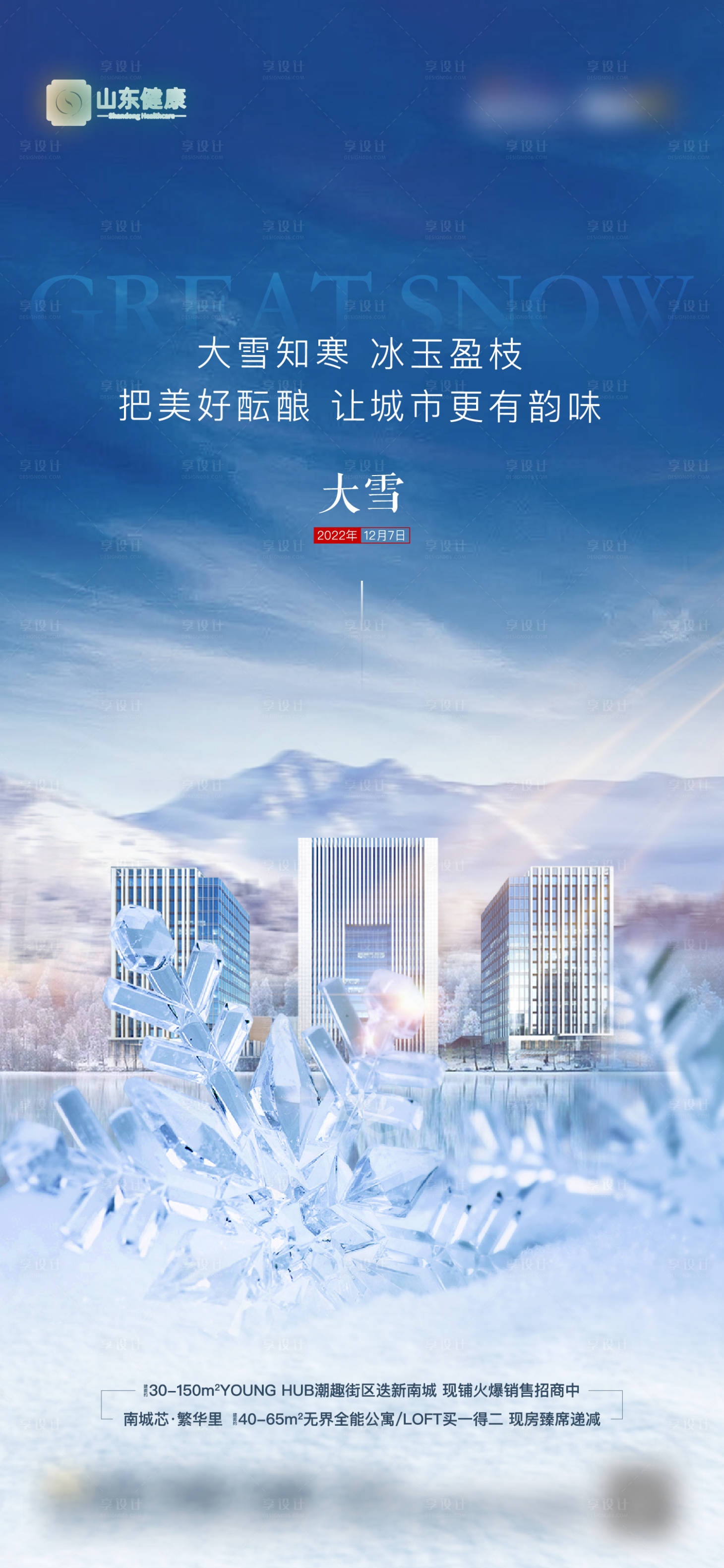源文件下載【享設(shè)計(jì)】搜索編號(hào)：97960013769511195【地產(chǎn)節(jié)氣大雪單圖】