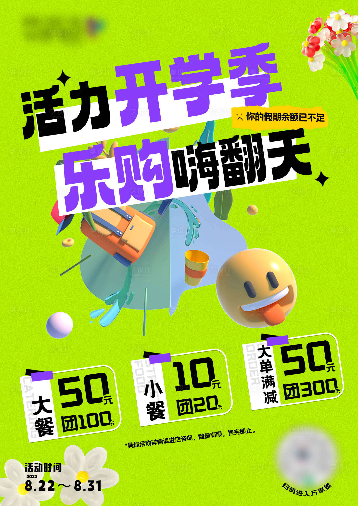 源文件下载【享设计】搜索编号：35020013983225734【潮流3D卡通形象开学季海报】