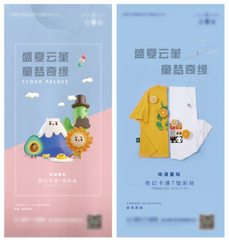 源文件下载【享设计】搜索编号：68640013851253238【房地产彩绘T恤活动海报】