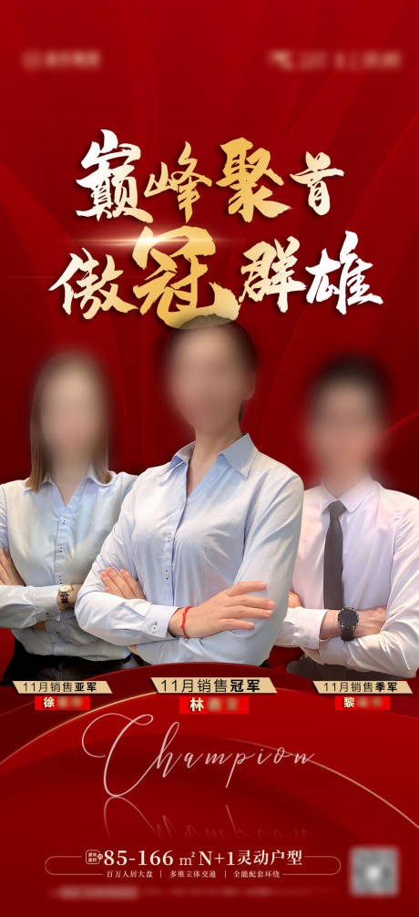 源文件下载【地产销冠海报 】编号：77830013661648746