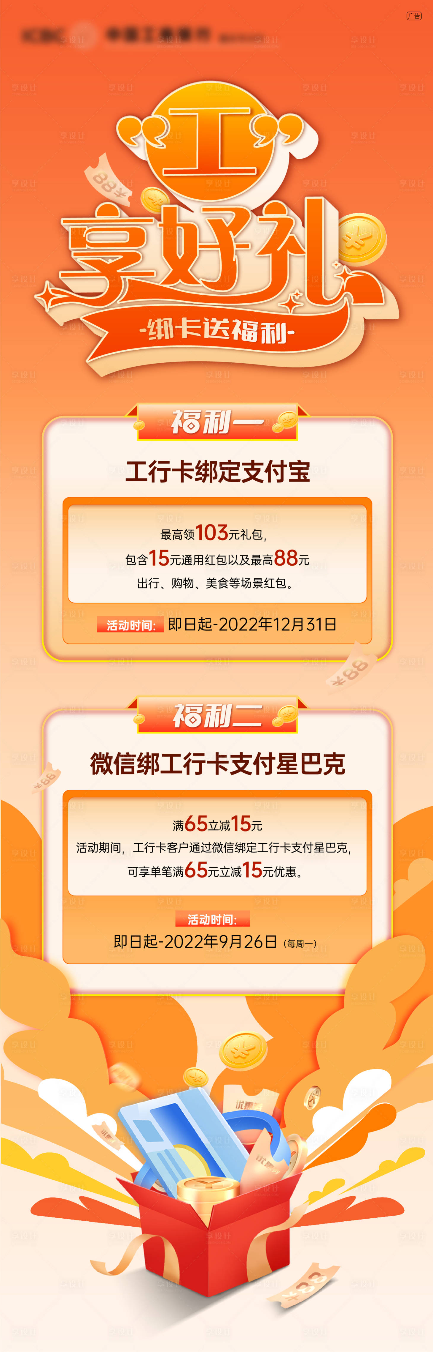 源文件下载【工享好礼银行绑卡长图海报】编号：72270013895875418