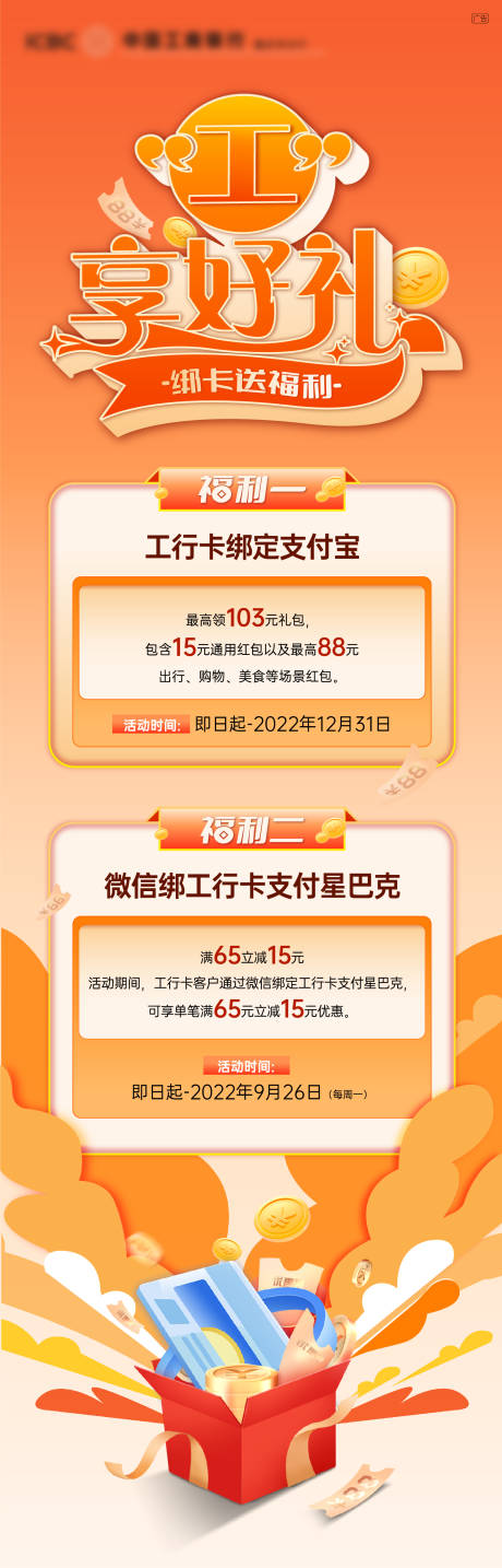 编号：20221216200312421【享设计】源文件下载-工享好礼银行绑卡长图海报