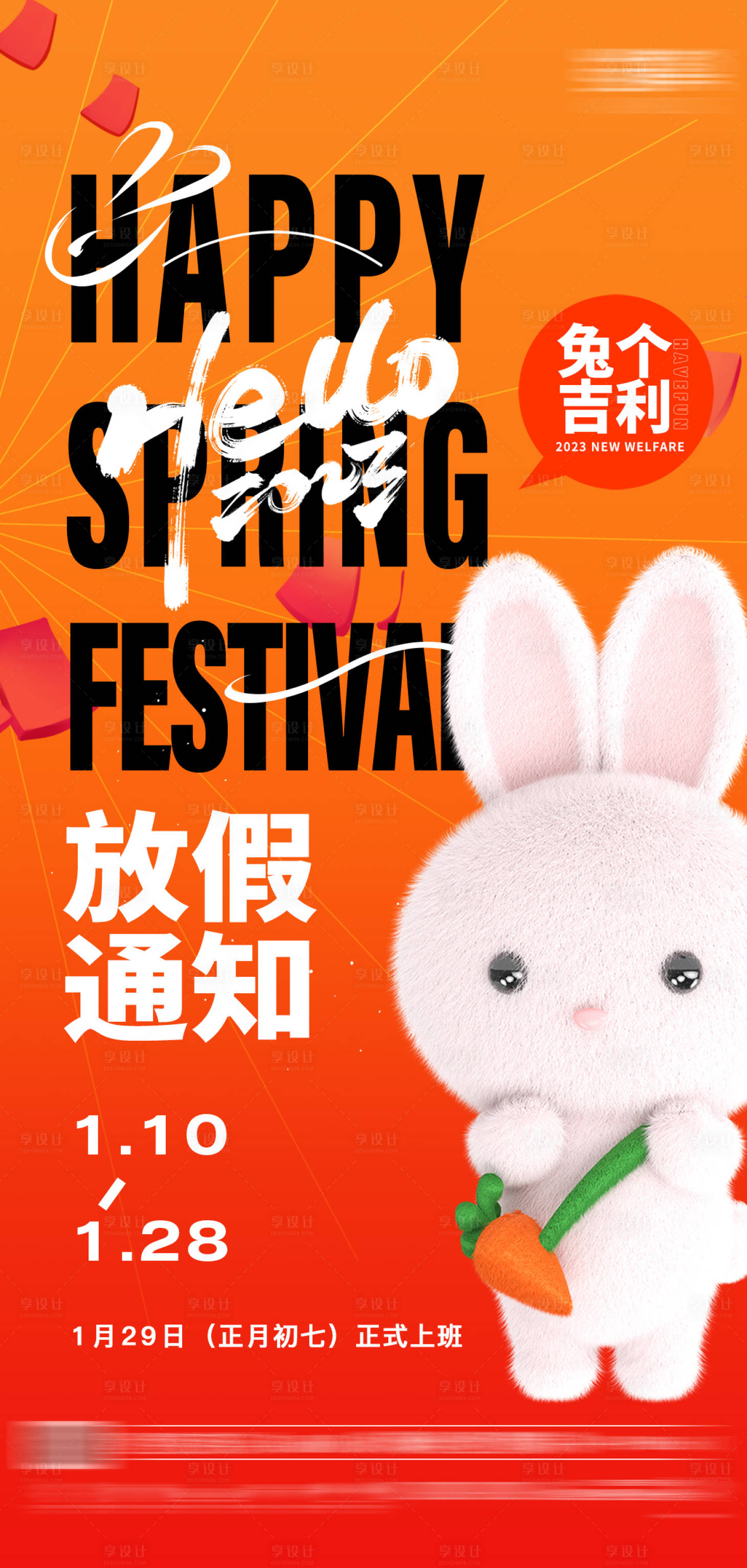 编号：20221231193105765【享设计】源文件下载-兔年春节放假通知新年海报