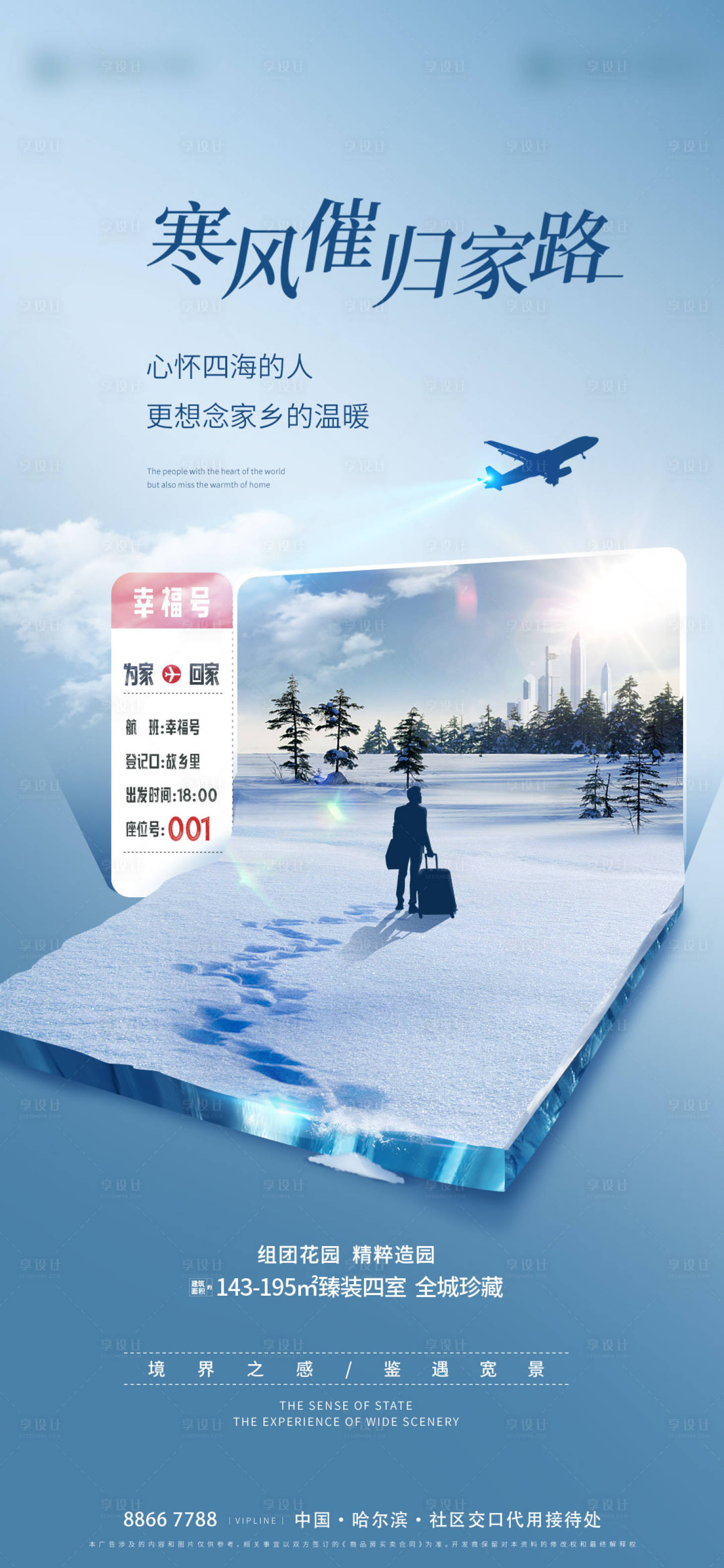 源文件下载【大寒小寒置业地产海报】编号：32290013947149885