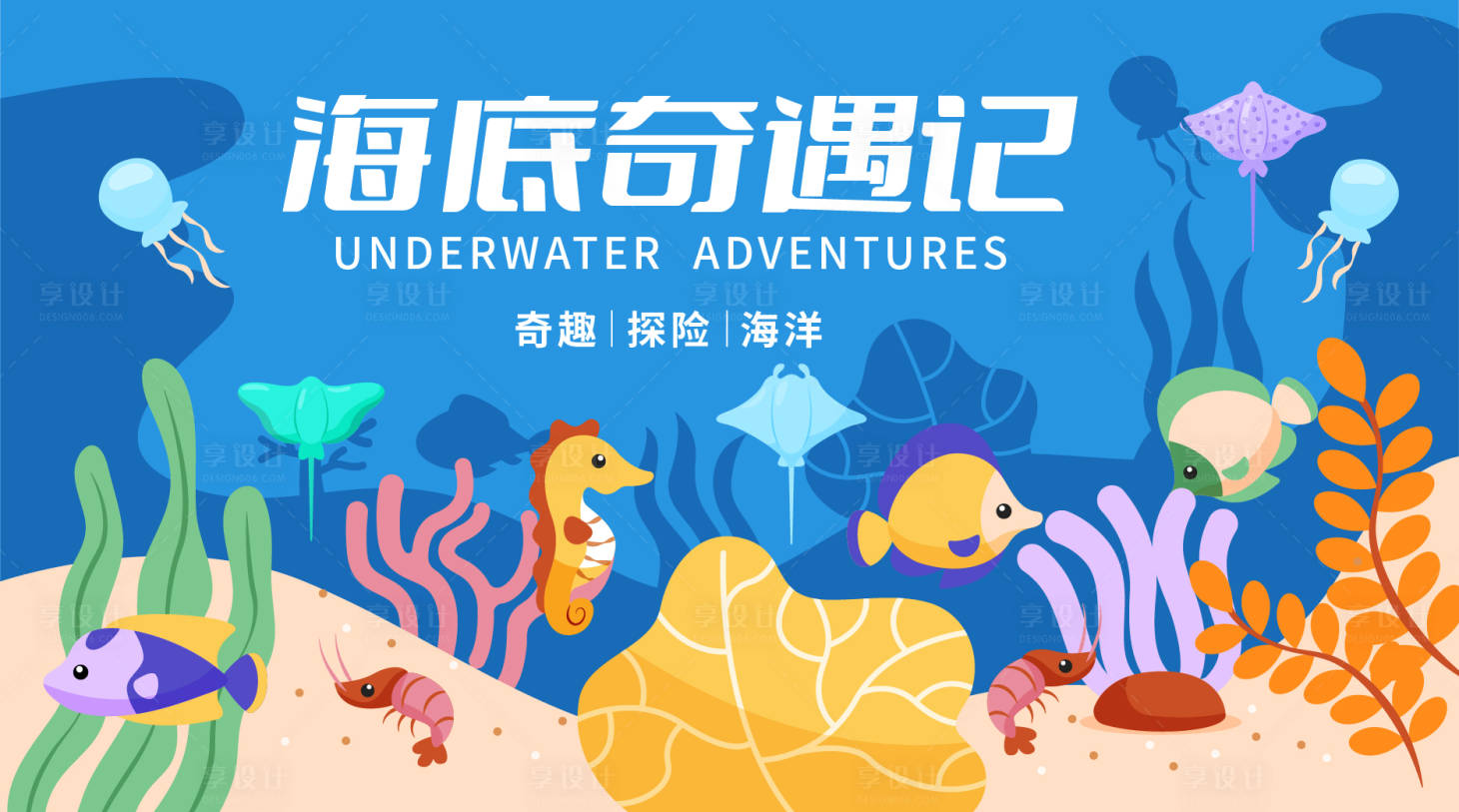 源文件下載【享設計】搜索編號：48430014008179125【海底奇遇記展板】