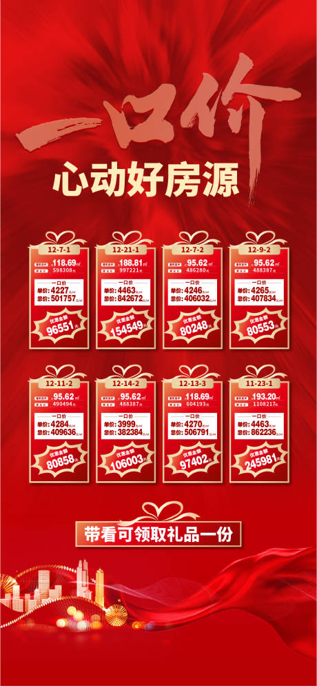 源文件下載【享設計】搜索編號：75260013710124668【地產一口價房源海報】