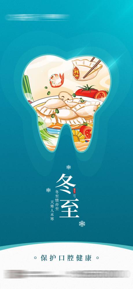 源文件下载【冬至节气口腔健康借势宣传海报】编号：40130013746375223