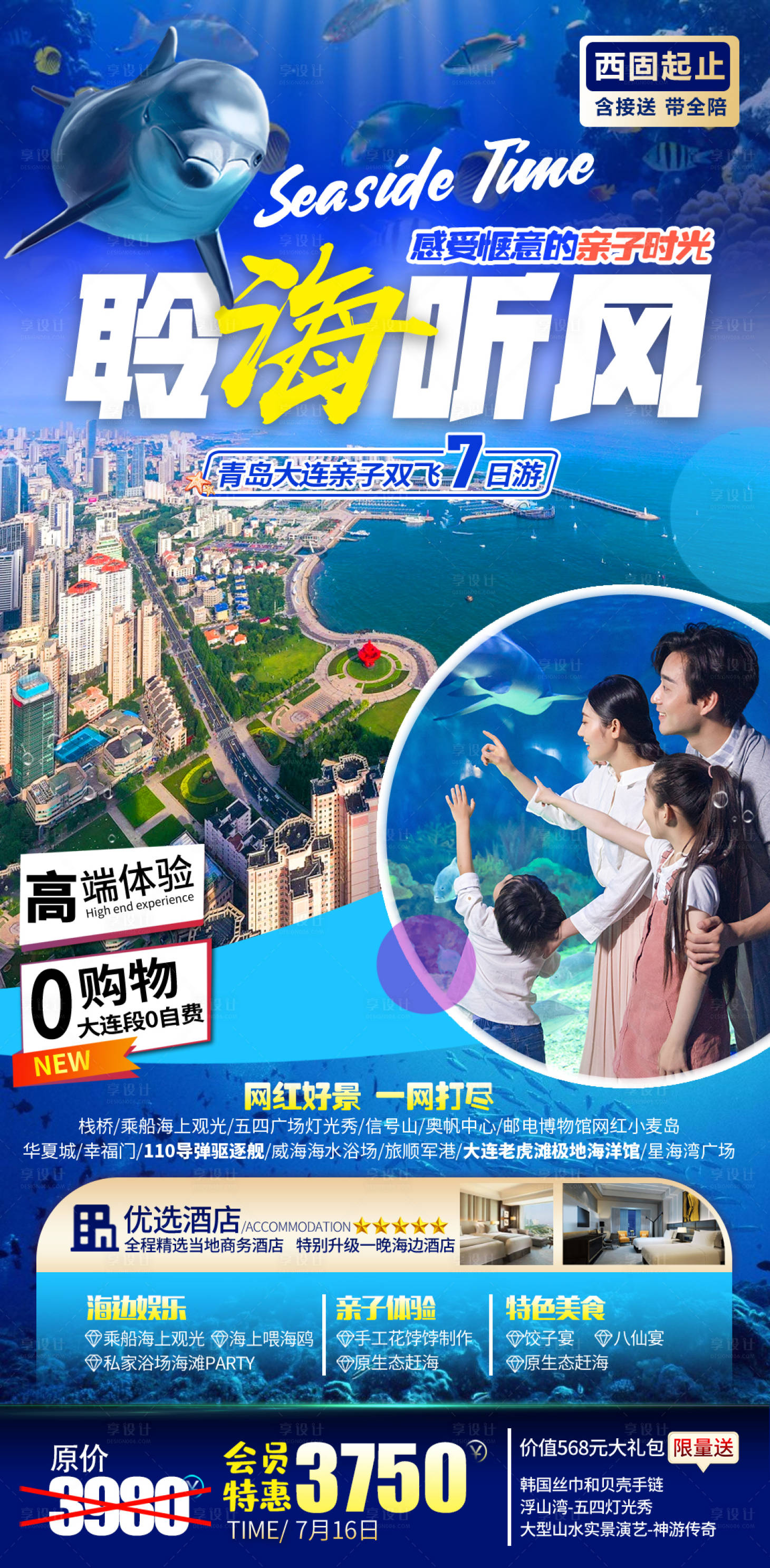 源文件下载【享设计】搜索编号：57290013887495671【亲子海洋海底三亚海豚青岛海边旅游海报】