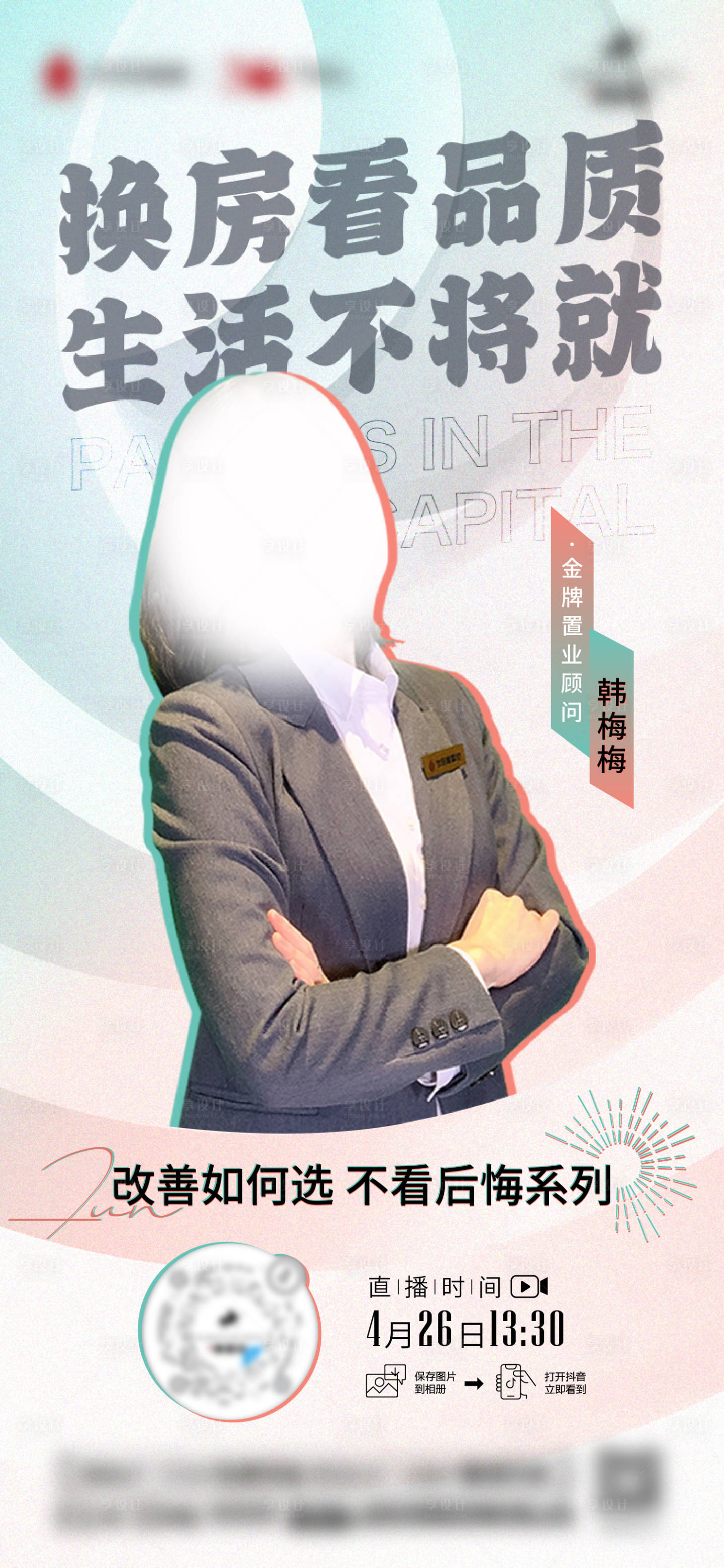 源文件下载【享设计】搜索编号：63840013973973629【地产销冠直播海报】