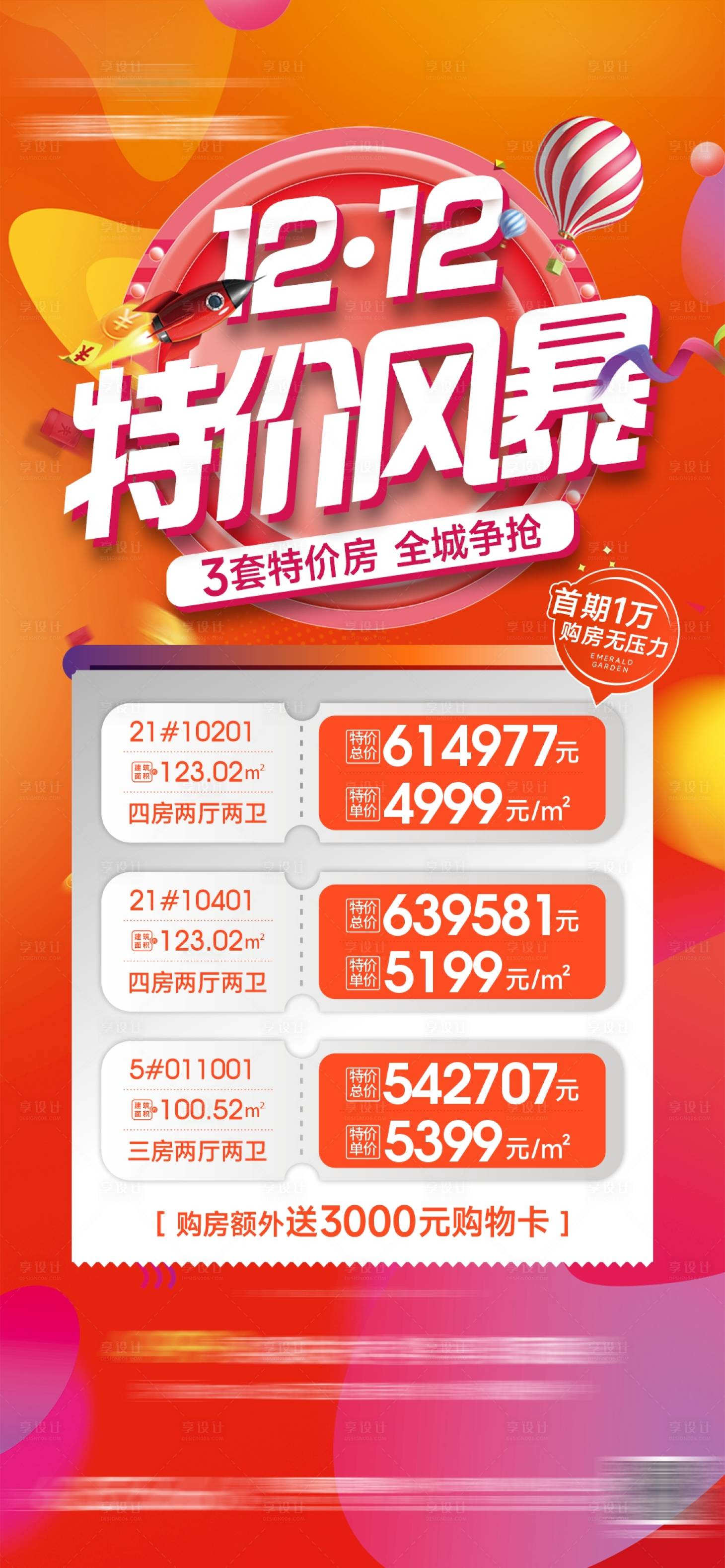 源文件下載【享設(shè)計】搜索編號：65910013875739699【好房推薦特價房海報】