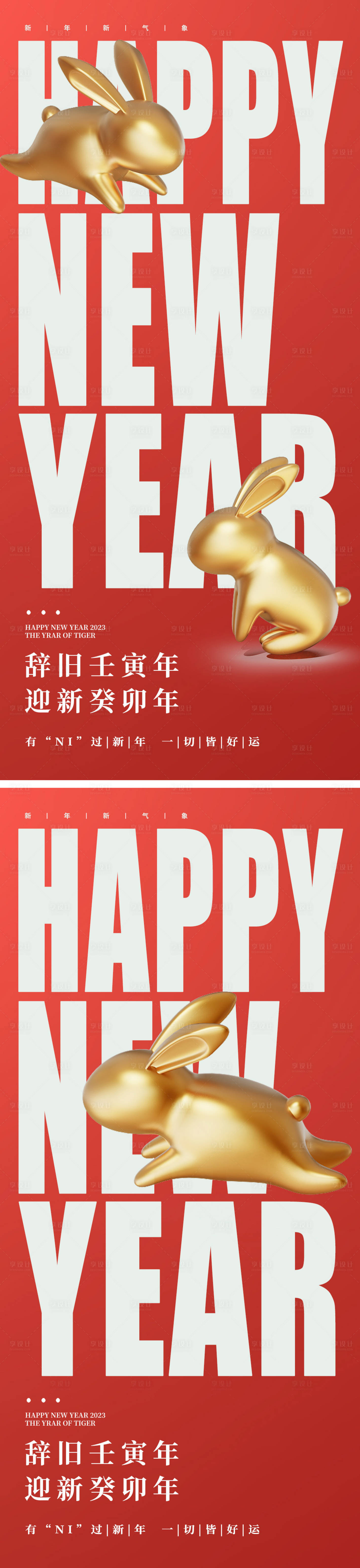 源文件下载【享设计】搜索编号：88490013961409203【2023年兔年新年元旦海报】