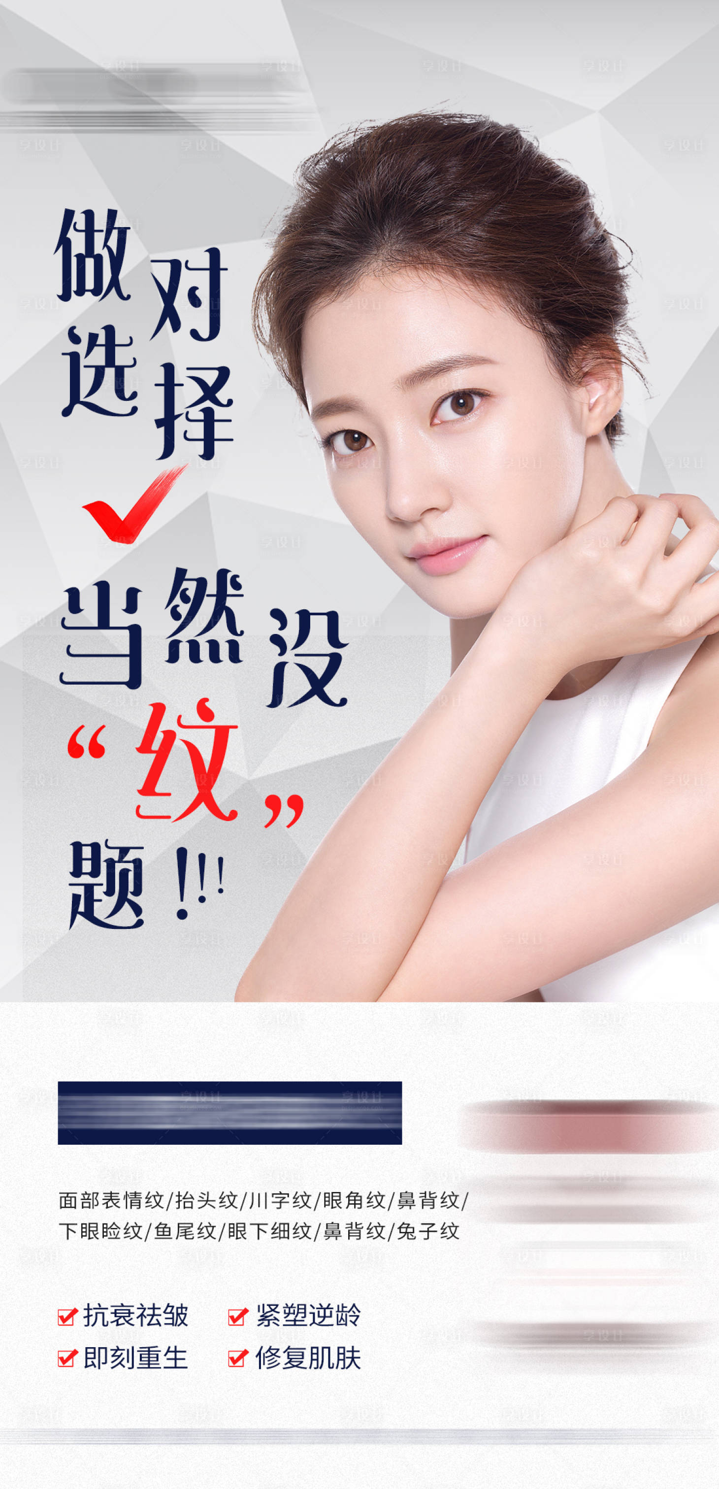 源文件下载【享设计】搜索编号：39950013876586739【祛皱海报】
