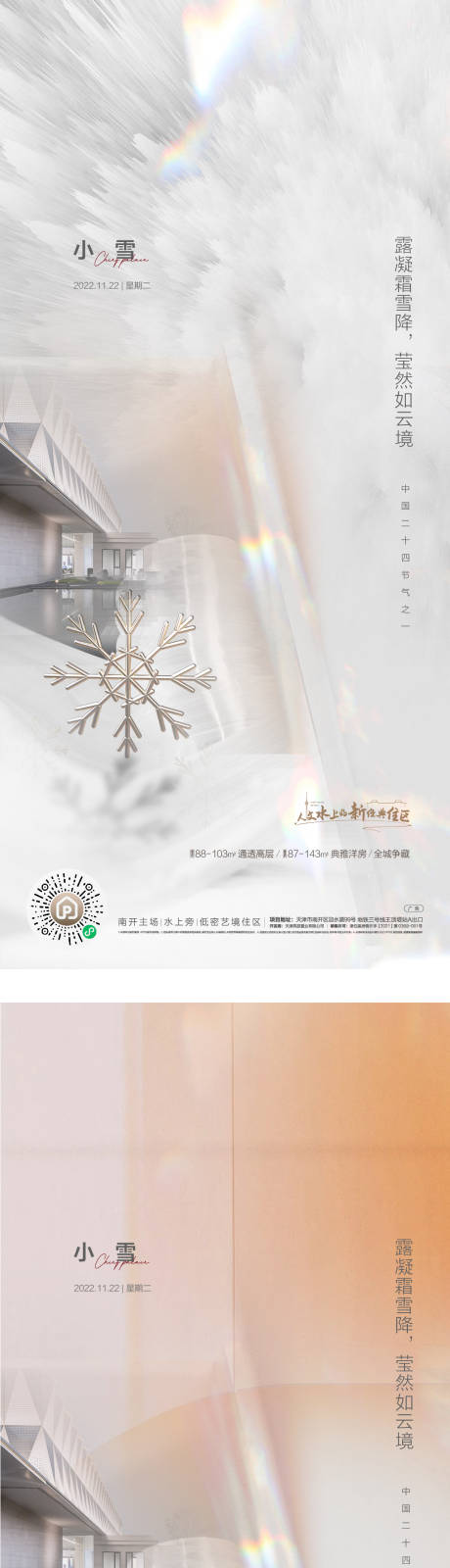 源文件下载【小雪节气海报】编号：70770013740137330