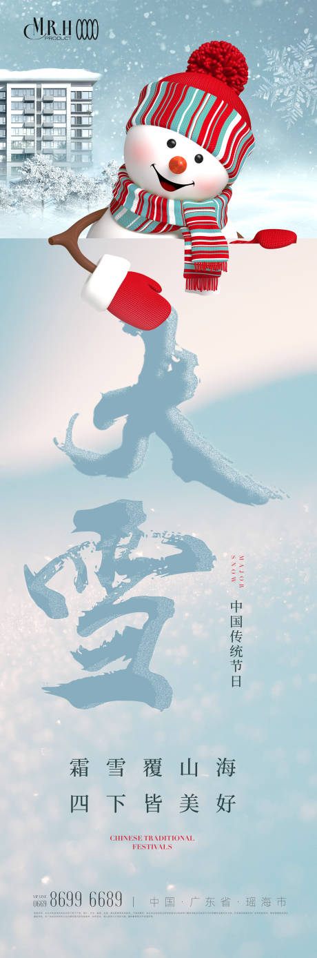 源文件下载【大雪海报】编号：70930013682264008