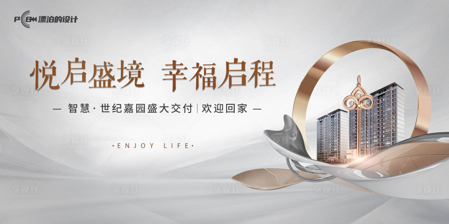源文件下載【享設計】搜索編號：65460013793975265【交房KV】
