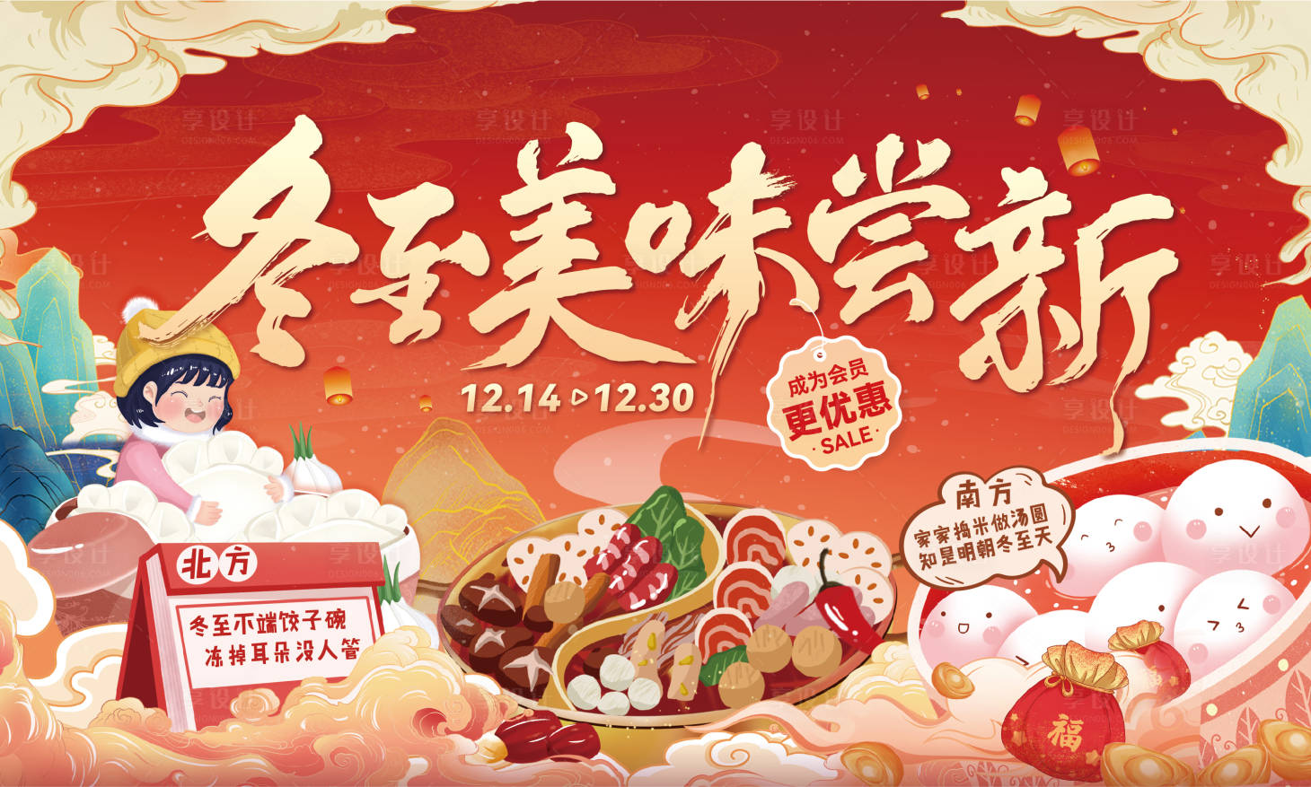 源文件下載【享設計】搜索編號：89450014052335201【冬至美味嘗新】