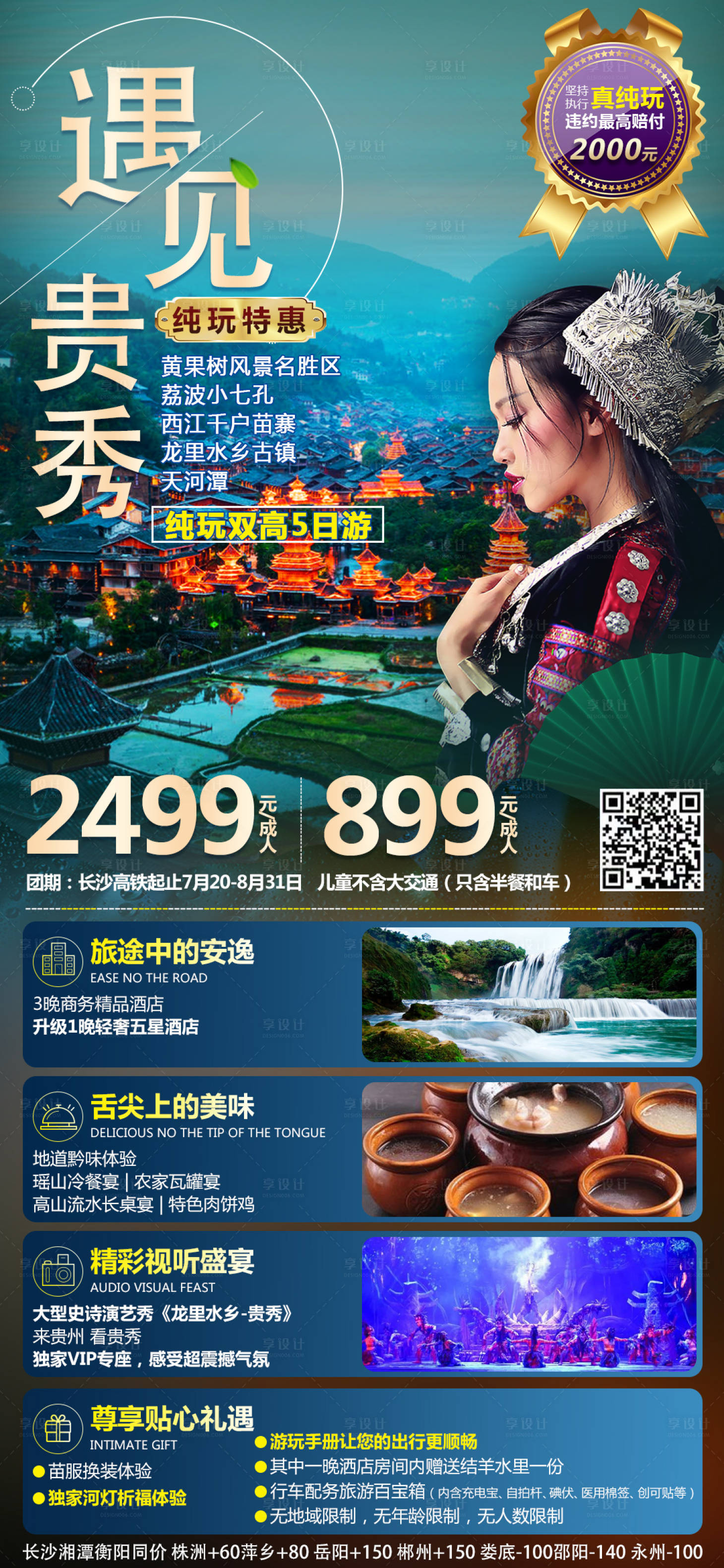 源文件下载【享设计】搜索编号：90540013947488788【贵州旅游海报】