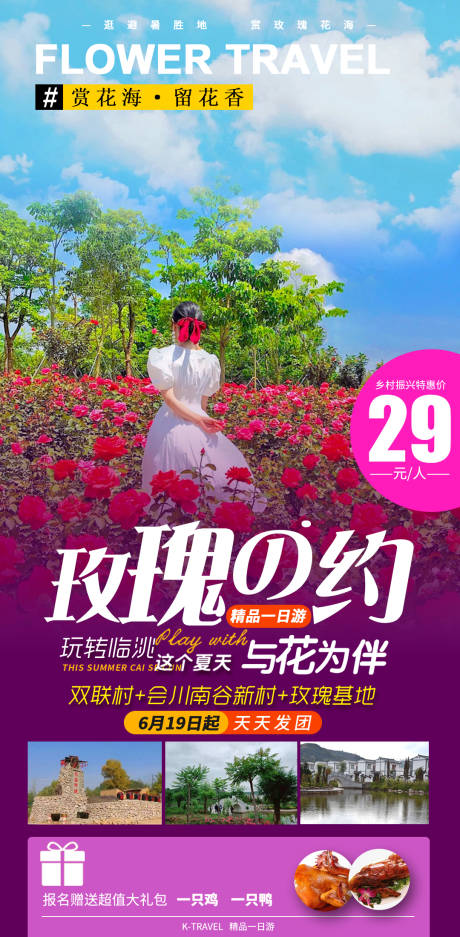 源文件下载【玫瑰花园户外美女花海旅游海报】编号：71290013874176769
