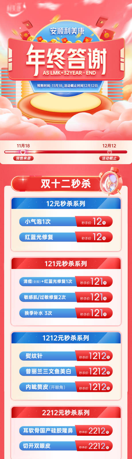 源文件下载【医美双12秒杀活动长图海报】编号：98130013780459725